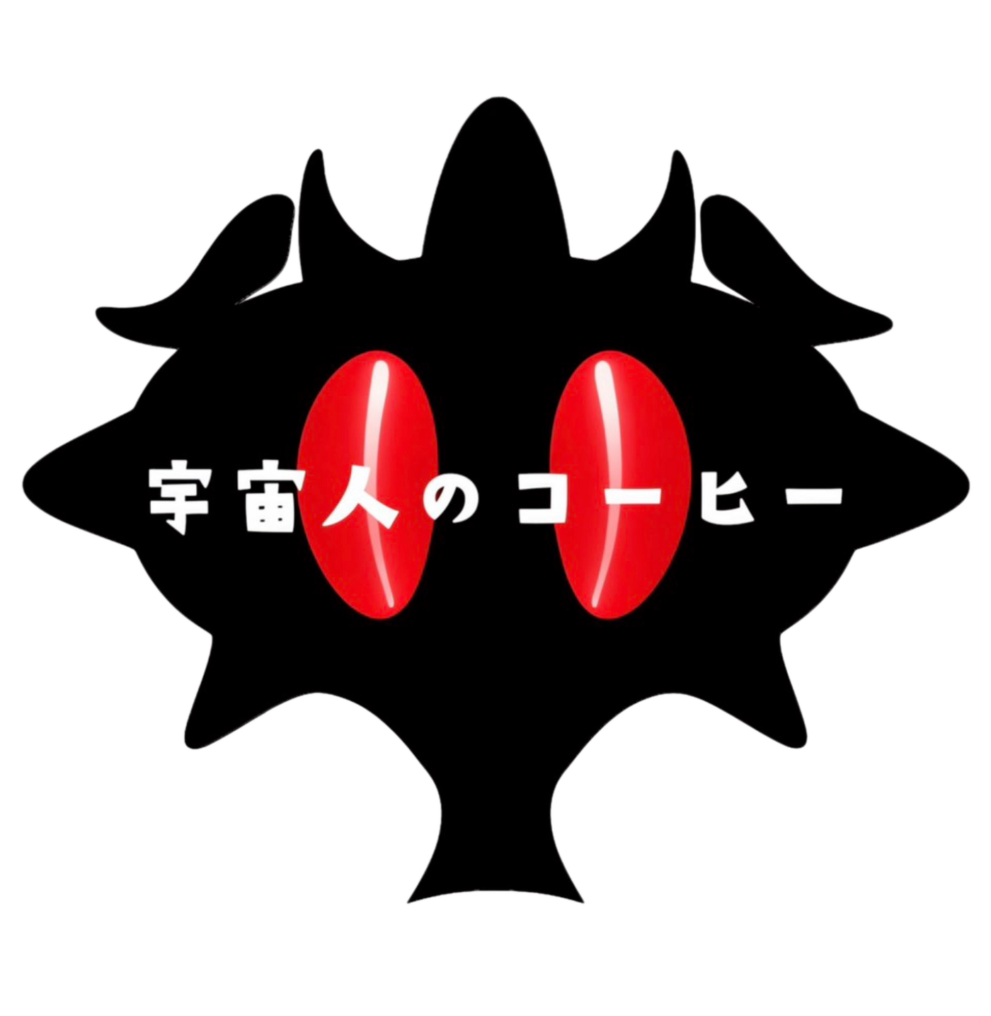 宇宙人のコーヒー @2本